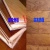 【地板选购】实木地板和复合地板哪个好？