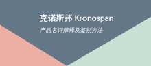克诺斯邦(Kronospan）产品名词解释及鉴别方法
