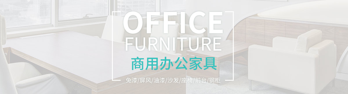 office furniture  商用办公家具 涂漆、屏风、油漆、沙发、座椅、前台、刚柜
