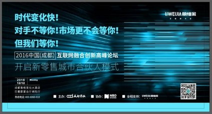 倒計時5天丨2016中國（成都）互聯(lián)網(wǎng)融合創(chuàng)新高峰論壇即將啟幕！ 