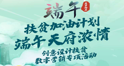 麗維家以行動詮釋社會責(zé)任，“端午天府濃情”創(chuàng)意扶貧落幕