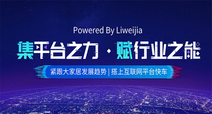 麗維家Powered By Liweijia戰(zhàn)略，全面支持淘吾家整裝業(yè)務(wù)落地