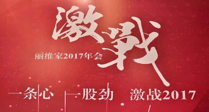 為何百年企業(yè)海蒂詩高管集體空降公司年會？麗維家2017大有看頭！