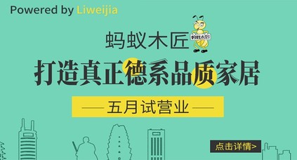 Powered by Liweijia，螞蟻木匠德系品質(zhì)家居五月開業(yè)大促！