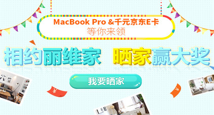 曬家征集 | 誰(shuí)家的Macbook和千元京東卡，快來(lái)領(lǐng)走！