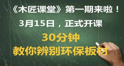 30分鐘課堂招募丨想學會鑒別環(huán)保家具？來就對了！