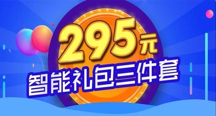 滿3000減600，295智能禮包三件套