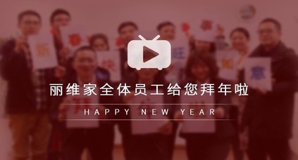 麗維家全體員工給您拜年啦！