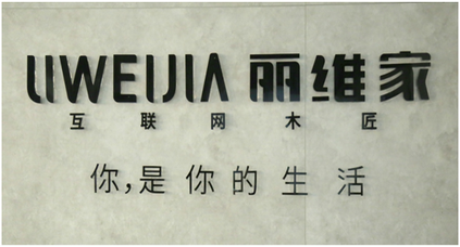 麗維家空間定制：至簡、高效、人性、智能，場景化消費(fèi)時代已來臨！