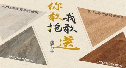 （活動已結(jié)束）看直播搶9.9元原裝進(jìn)口地板，限量1000㎡，先到先得！