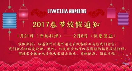 麗維家官網(wǎng)2017春節(jié)放假安排