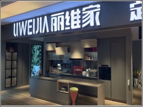 江蘇淮安麗維家體驗中心