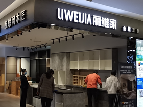 天津麗維家體驗中心