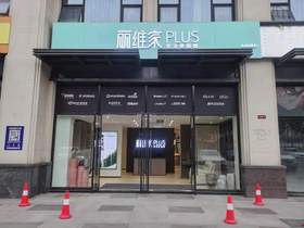 四川省成都市天府新區(qū)麗維家plus生活館