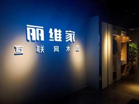 廣東佛山麗維家體驗(yàn)中心