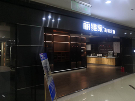 江蘇南通麗維家體驗中心