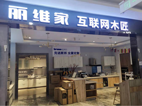 山東濟(jì)南麗維家體驗(yàn)中心