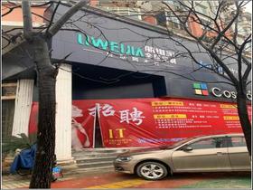 江西新余麗維家體驗(yàn)中心