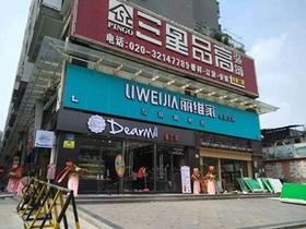 廣東增城麗維家體驗中心