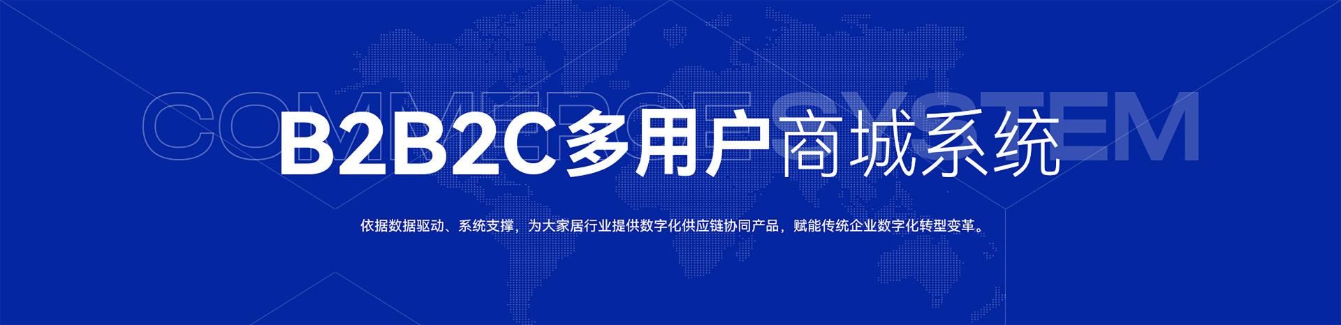 B2B2C多用户商城系统-依据数据驱动、系统支撑，为大家居行业提供数字化供应链协同产品，赋能传统企业数字化转型变革。