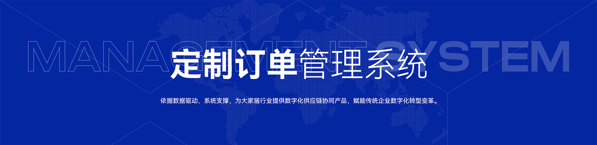 定制订单管理系统-依据数据驱动、系统支撑，为大家居行业提供数字化供应链协同产品，赋能传统企业数字化转型变革。