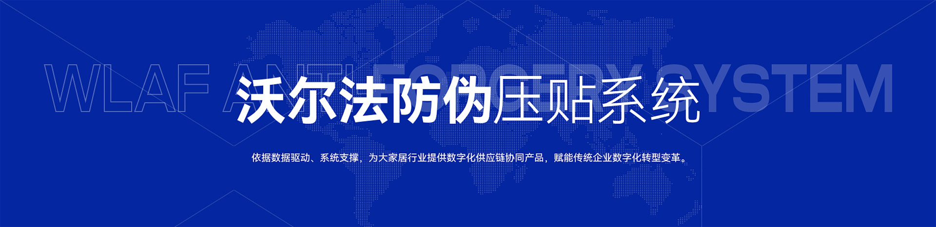 沃尔法溯源防伪压贴系统-依据数据驱动、系统支撑，为大家居行业提供数字化供应链协同产品，赋能传统企业数字化转型变革。