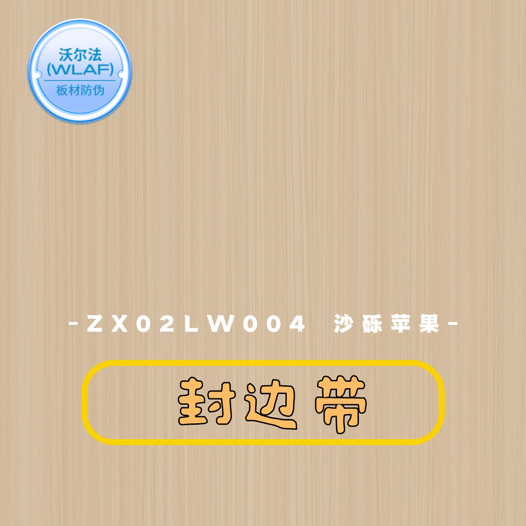 ZX02LW004 沙砾苹果 封边带