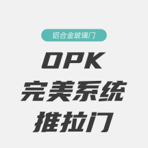 OPK完美系统推拉门