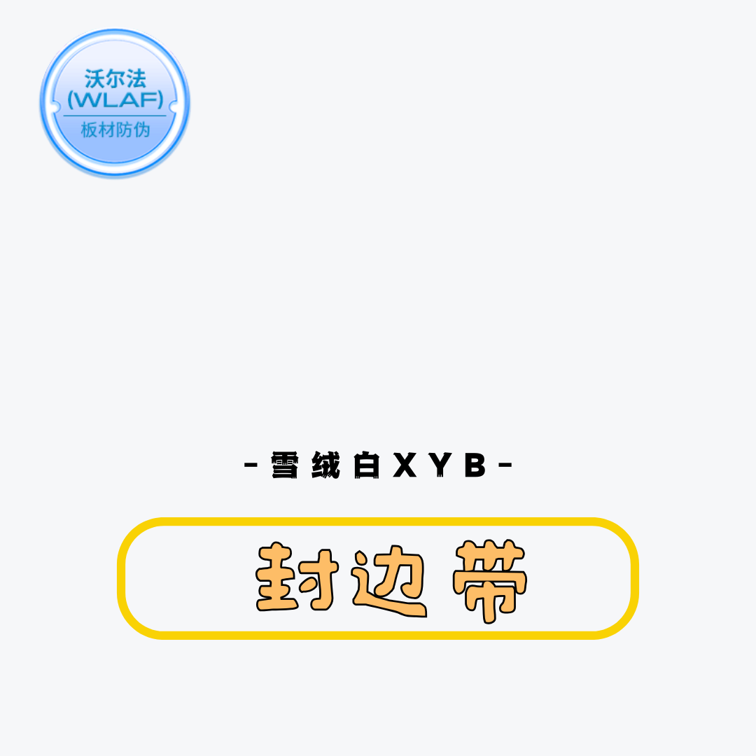 ZX雪绒白XYB 封边带