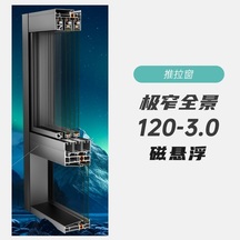 极窄全景120-3.0磁悬浮断桥推拉窗