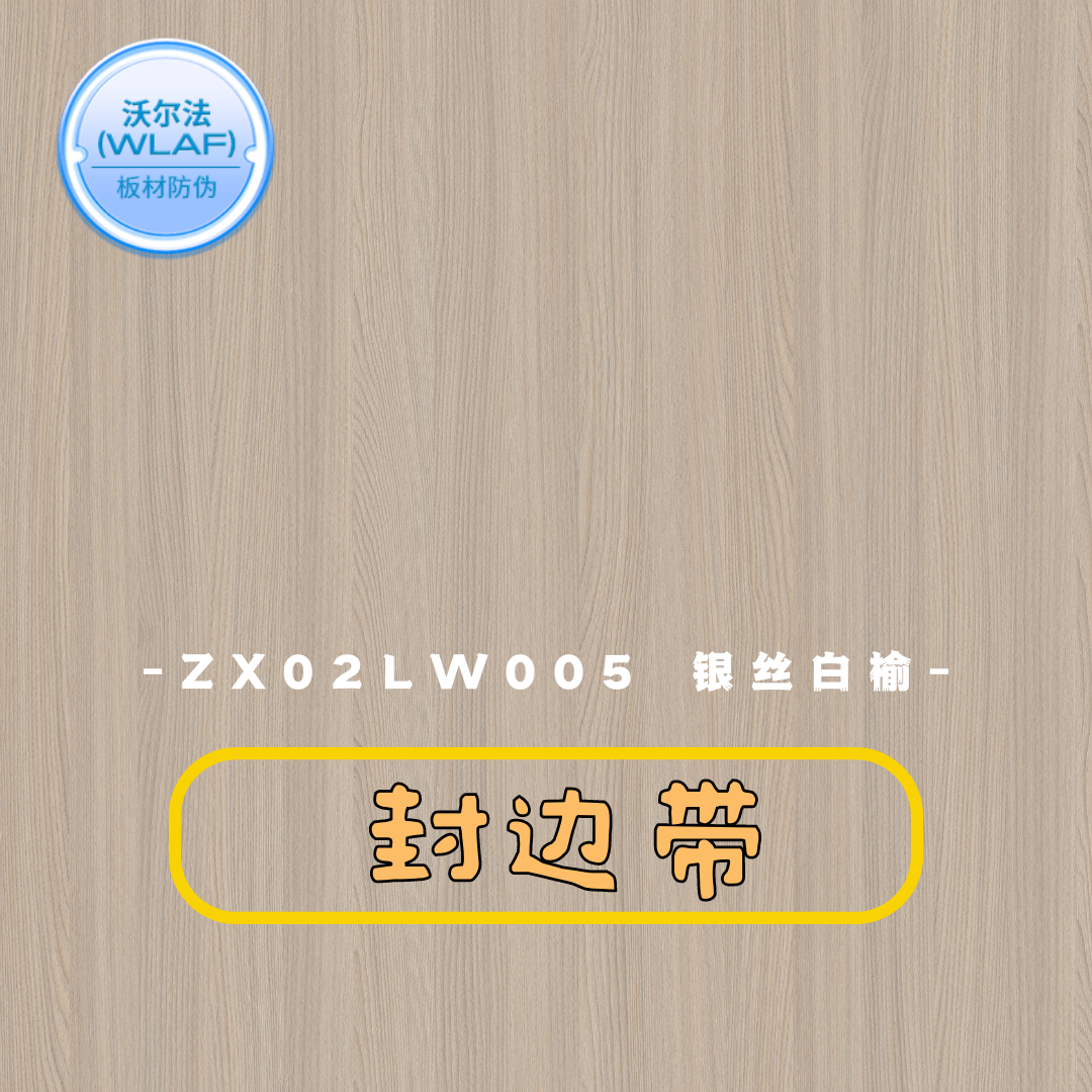 ZX02LW005 银丝白榆 封边带