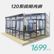 【阳光房】120系统阳光房