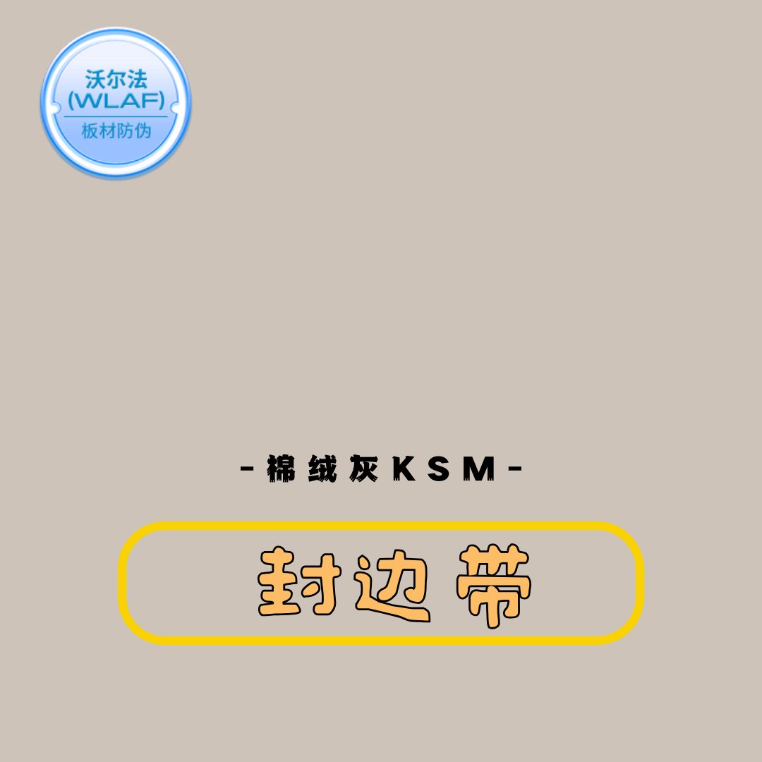 ZX棉绒灰KSM 封边带