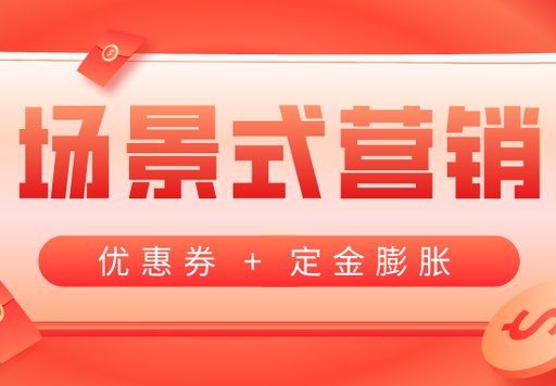 功能推荐：全屋定制推广组合，优惠券+定金膨胀，助您快速获客
