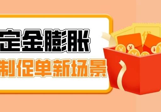 功能推荐：全屋定制也能用的定金膨胀玩法
