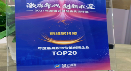 【喜讯】丽维家科技荣获2021「年度最具投资价值创新企业TOP20」